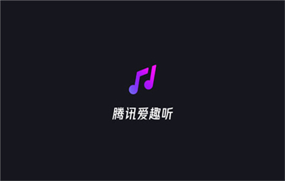 腾讯爱趣听车机版
