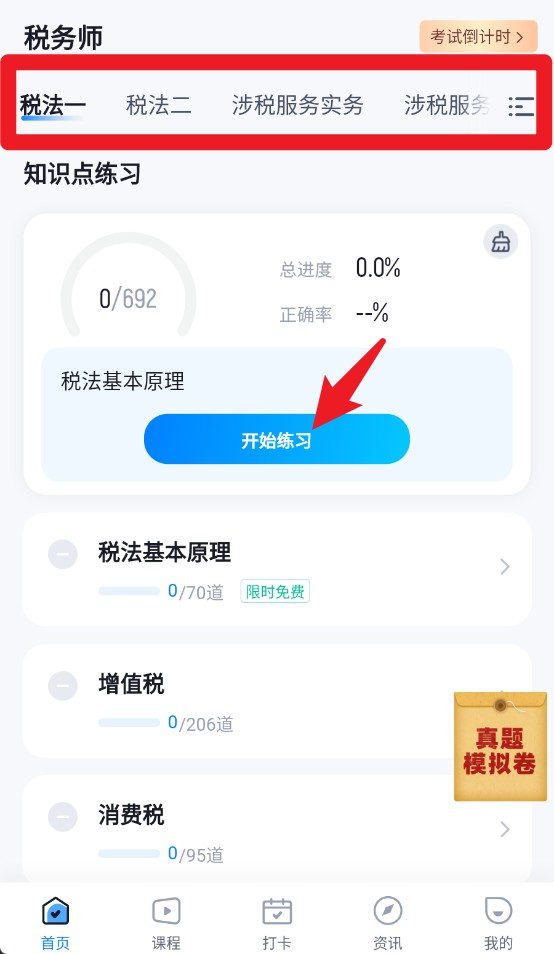 税务师考试聚题库