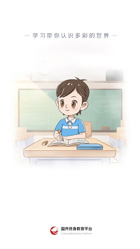 国家开放大学终身教育平台app v2.4.6