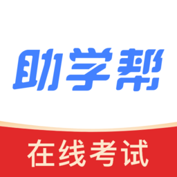 助学帮在线考试系统