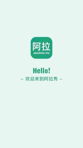 阿拉秀app面试