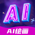 AI指绘手机版正版2024最新下载