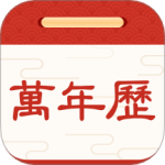 择日万年历 V6.2.1