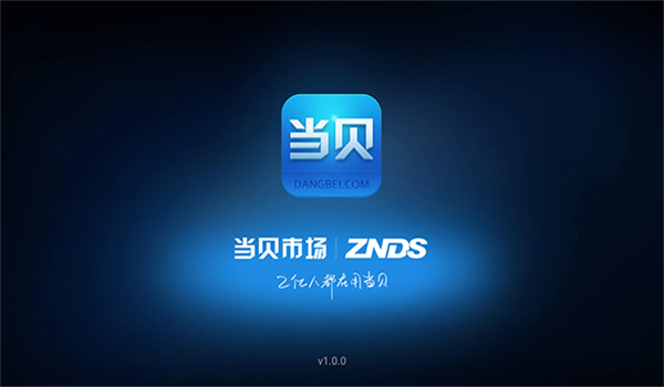 当贝市场车机版 v1.0.3