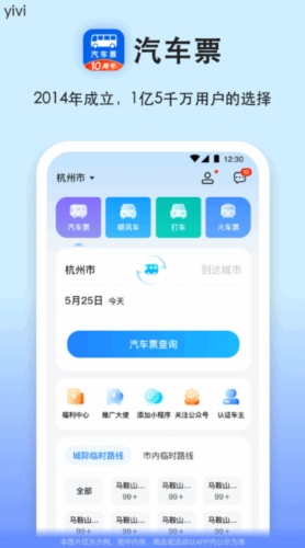 汽车票查询订票