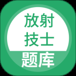 放射技士考试 v5.1.2