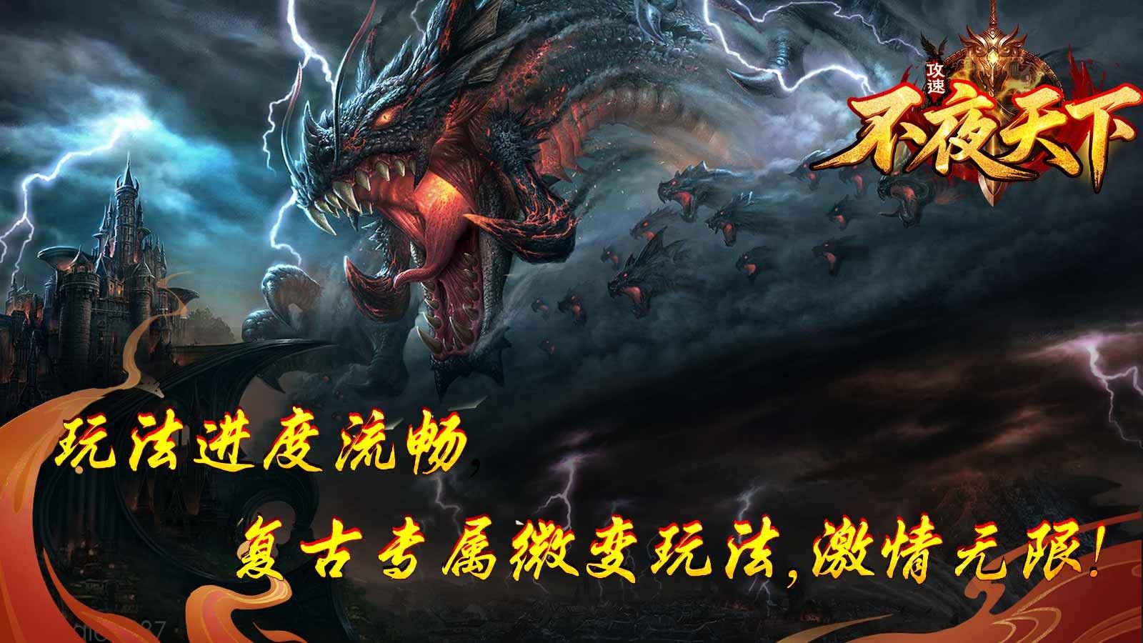 不夜天下攻速手游