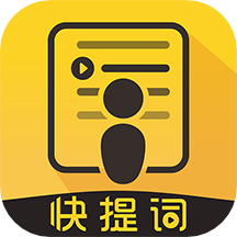 快提词app 4.5.6最新版