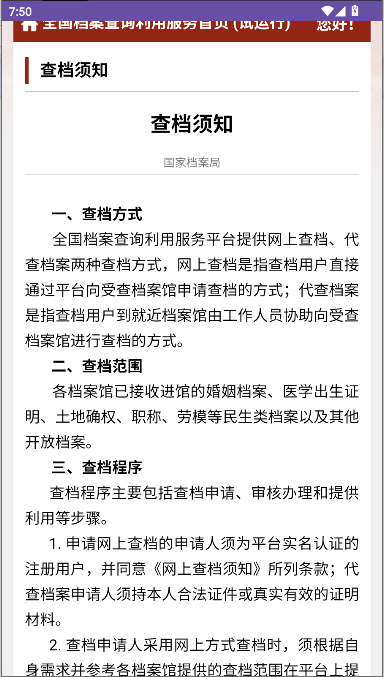 全国档案查询利用服务平台app移动客户端