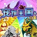 宠物王国4(上帝版)下载 v1.4.5安卓版 