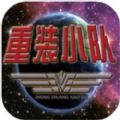 重装小队 v1.0.3手游下载