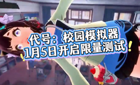 代号校园模拟器最新版本下载