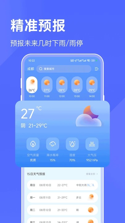 海拔天气通app v23.0.0
