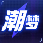 潮梦一番