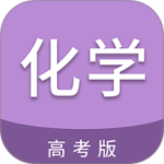 高考化学通 v7.7最新版