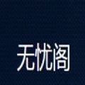 无忧阁无广告最新版  V1.4.0下载
