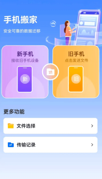 手机搬家换机宝
