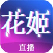 花姬直播app下载