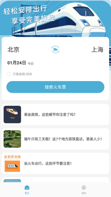 火车票免费查app