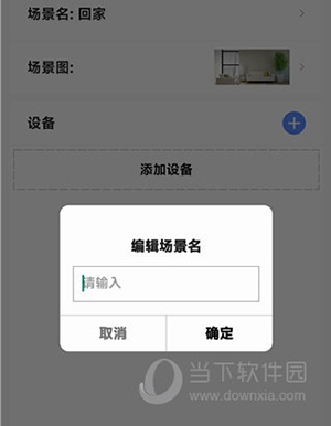 CozyLife怎么添加场景设备3