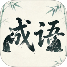 竹韵成语免费版app