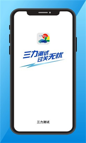 三力测试题库app v1.3.0