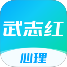 武志红心理咨询平台