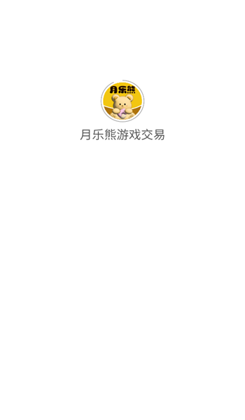 月乐熊游戏交易app v1.1.0