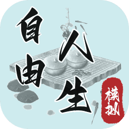 自由人生模拟折相思7.5下载 v4.8
