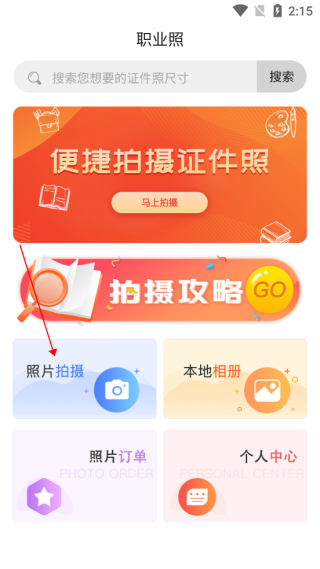火山证件照app图片1