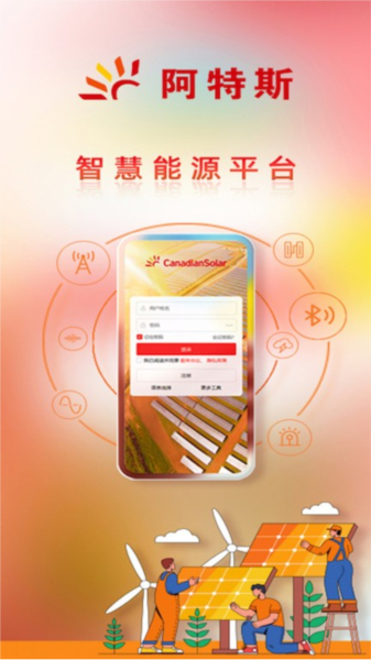 阿特斯智慧能源app v2.3.5