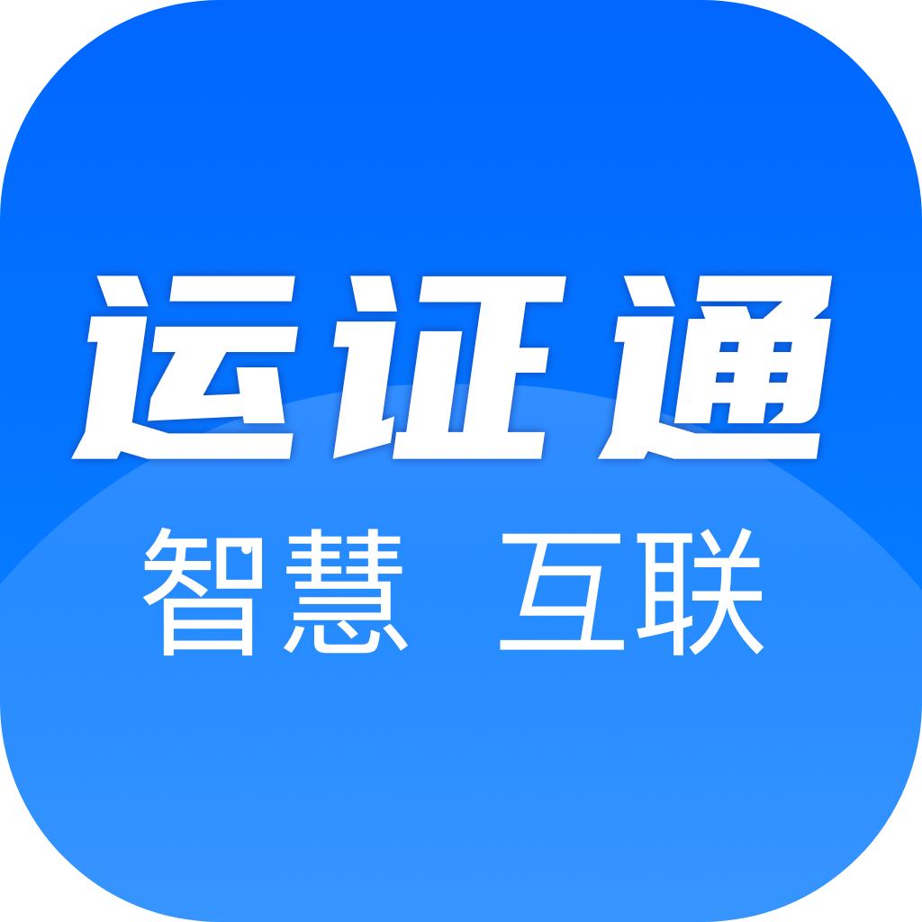 运证通从业资格证电子版