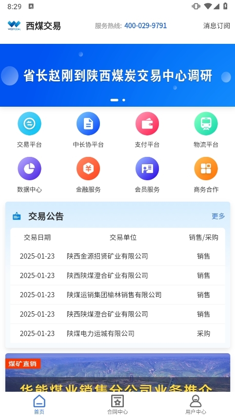 西煤交易应用截图2