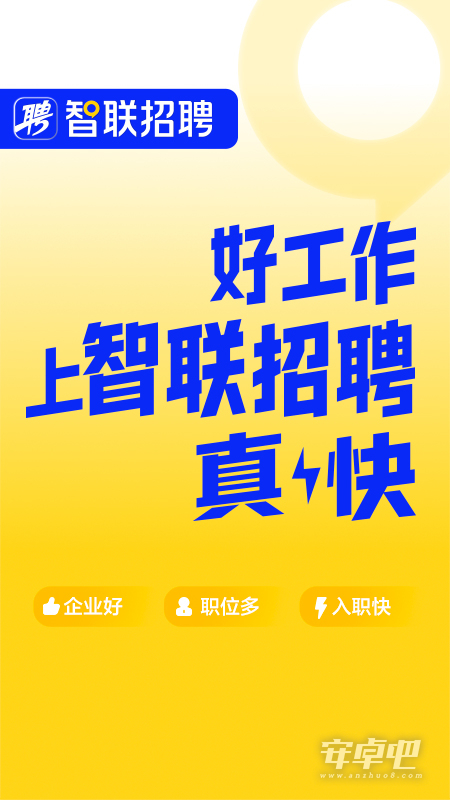 智联招聘截图1