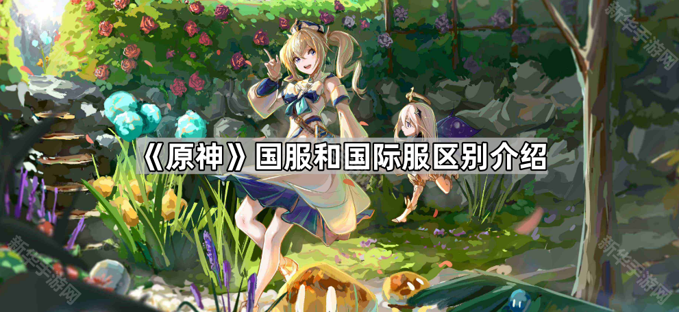 原神国服和国际服区别介绍