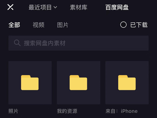 度咔剪辑app怎么导入百度网盘