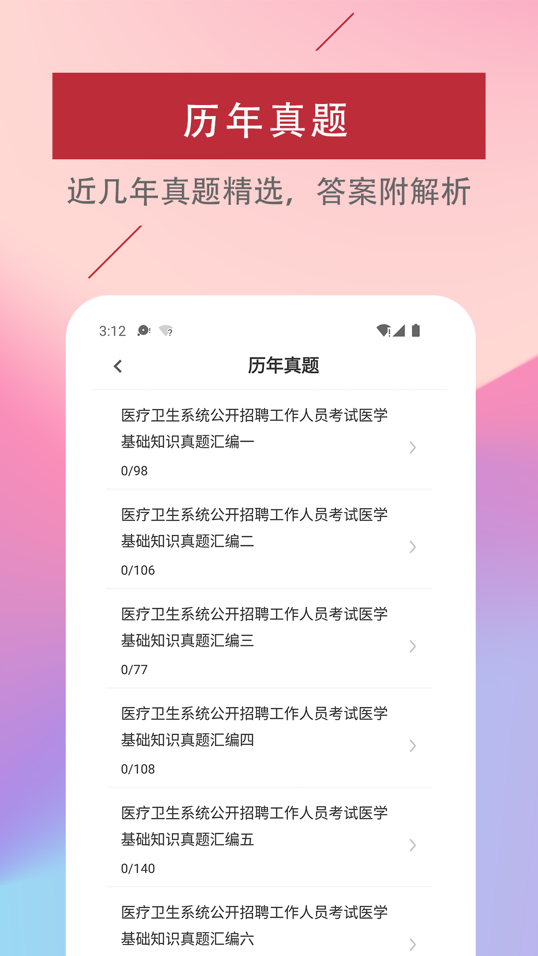 医学基础知识易题库app 3.0.0
