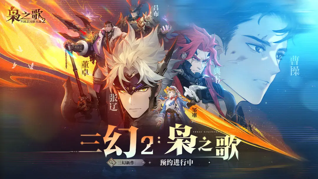 三国志幻想大陆2枭之歌