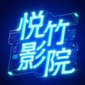 悦竹影院免费追剧软件
