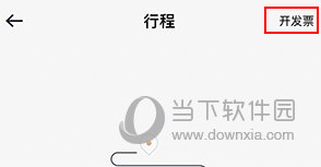 耀出行如何开发票