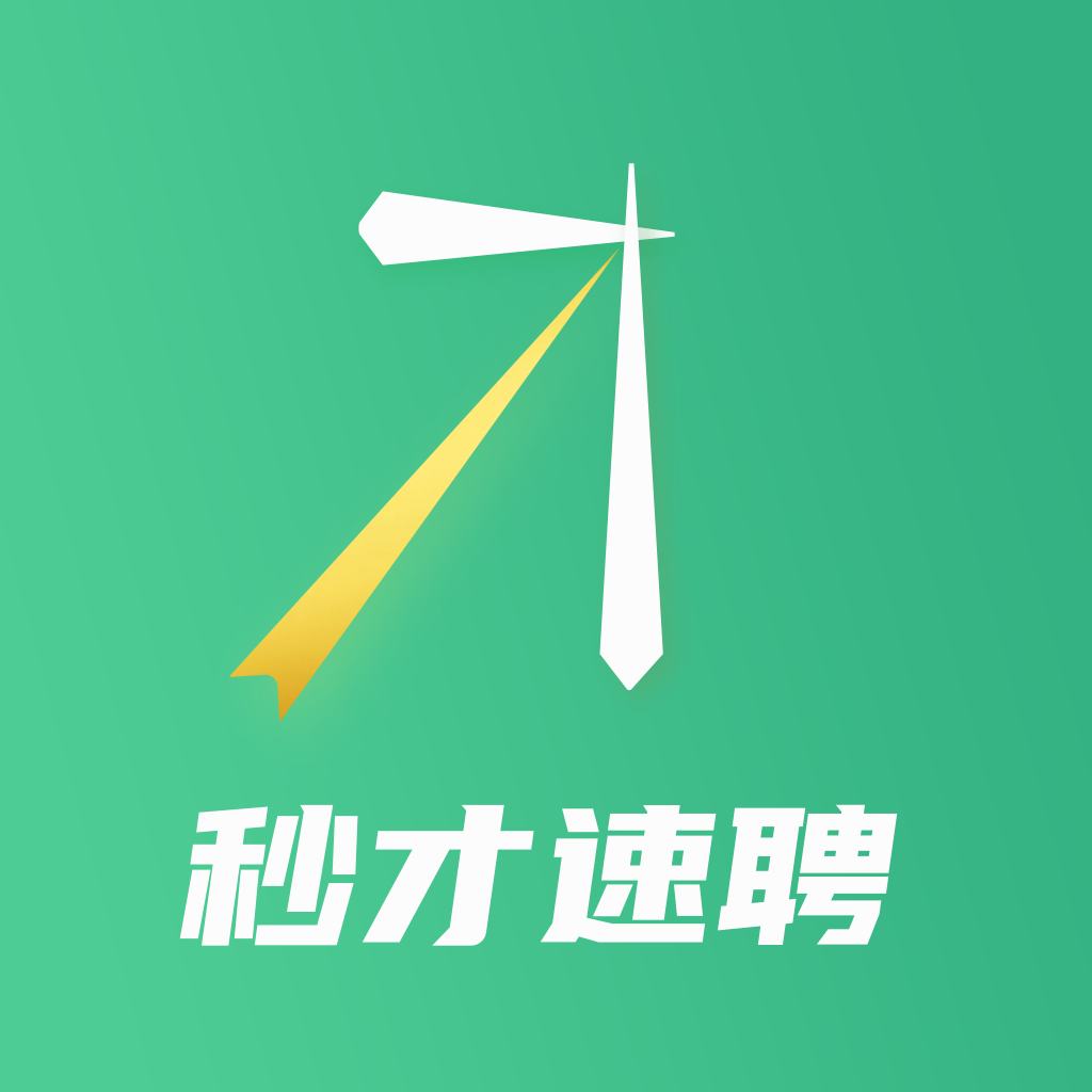 秒才速聘App  V1.4.5下载