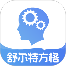 舒尔特方格下载 v2.8.3