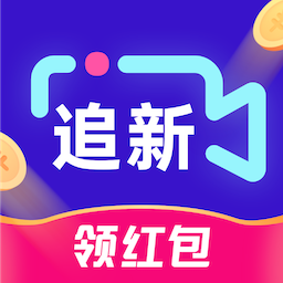 追新短剧在线观看v1.4.7.230827