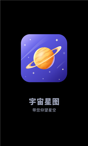 宇宙星图