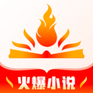 火爆小说APP免费版 