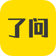 了问