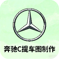 奔驰C提车图制作app下载 v1.0 最新版