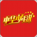 中华少年说
