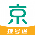 京医挂号通  V1.4下载