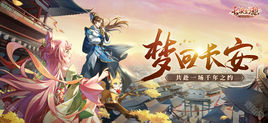 长安幻想手游